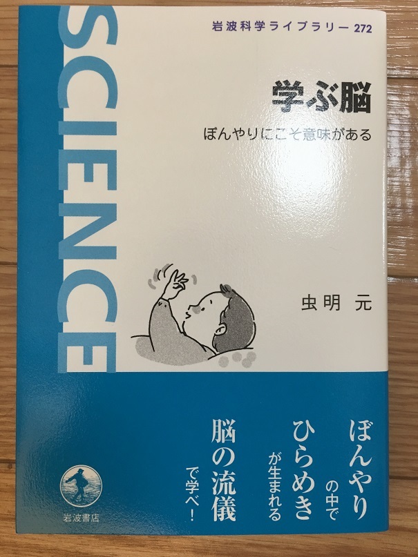 学ぶ脳　（虫明 元 著）